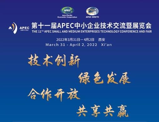 第十一届APEC中小企业技术交流暨展览会将在西安举办（附大会日程）