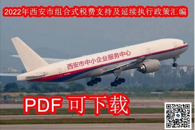 2022年西安市组合式税费支持及延续执行政策汇编