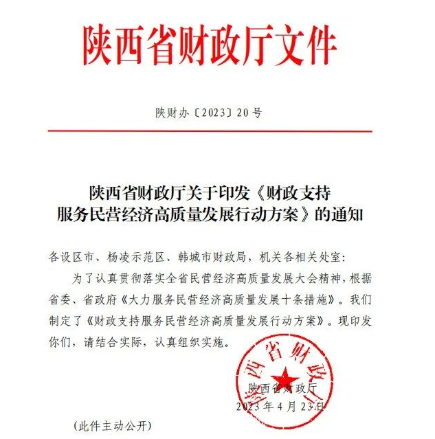 陕西省财政厅关于印发财政支持服务民营经济高质量发展行动方案的通知