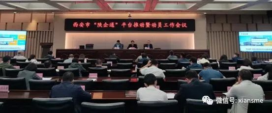 西安市召开“陕企通”平台推动暨动员工作会议