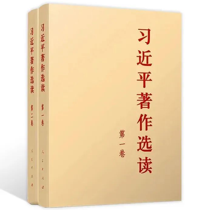 主题教育 | 《习近平著作选读》第一卷①