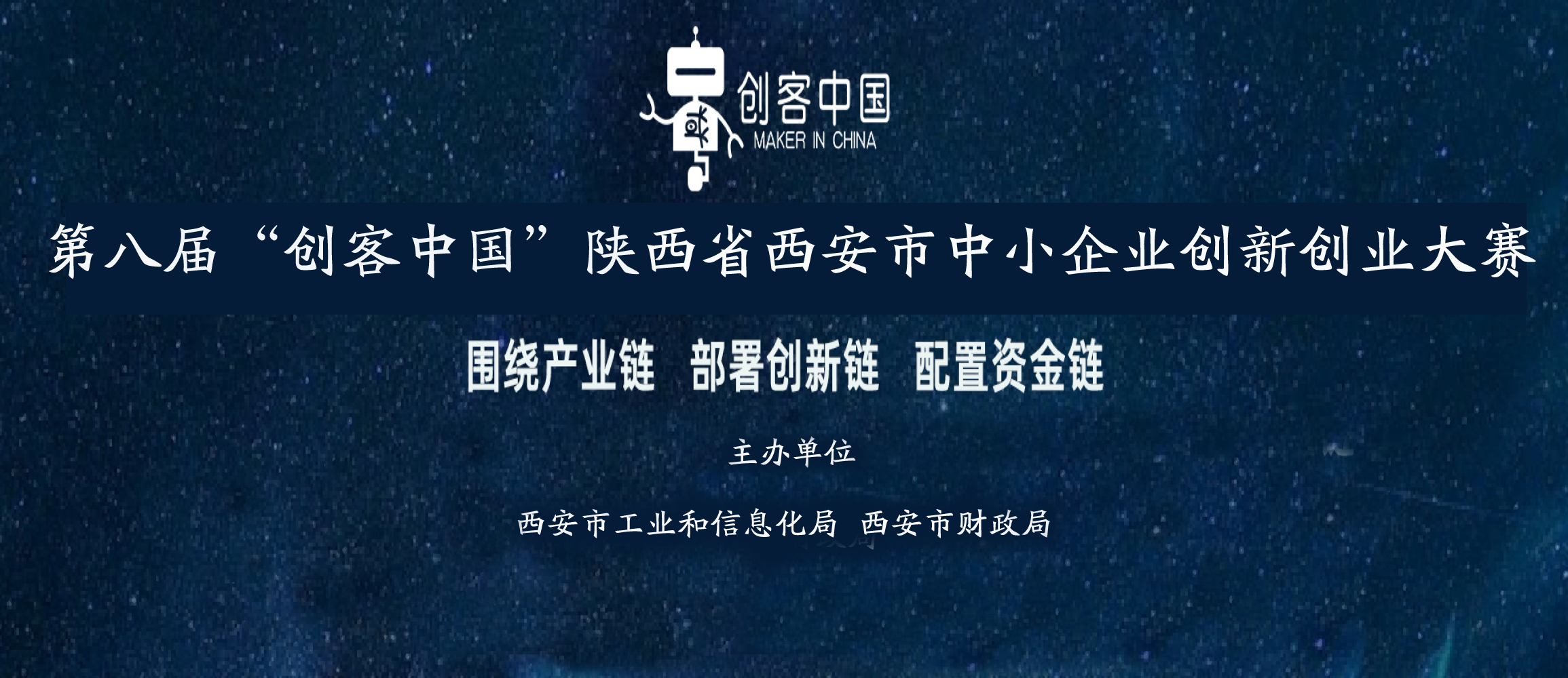2023年第八届“创客中国”陕西省西安市中小企业创新创业区域赛有关事项通知